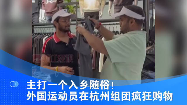 外国运动员在杭州疯狂扫货