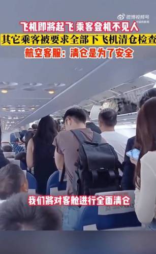 乘客登机后消失涉事飞机全面清仓回应：民航局规定