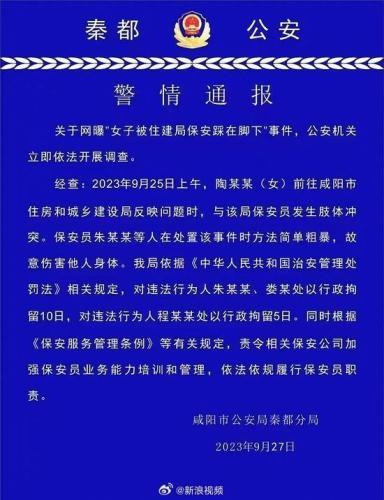 警方通报女子被住建局保安踩脚下
