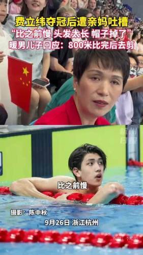 费立纬夺冠后遭亲妈耿直吐槽暖儿：比完赛就去理发[破涕为笑]