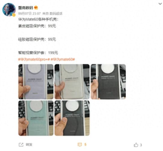 华为Mate60官方手机壳实物首曝！三大版本最贵卖199元

