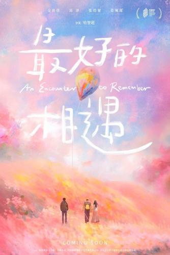 电影最好的相遇新预告