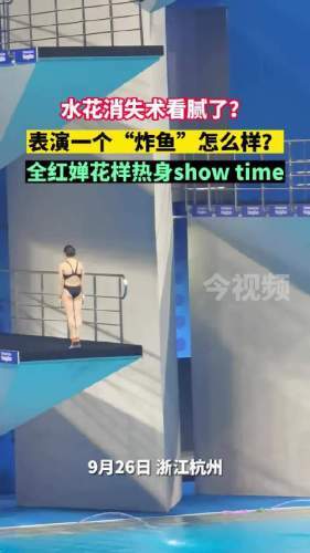 水花消失术看腻了？全红婵花式热身表演一个“炸鱼”怎么样？