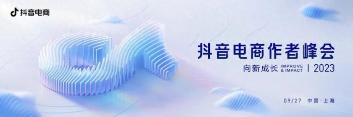 2023抖音电商作者峰会来了