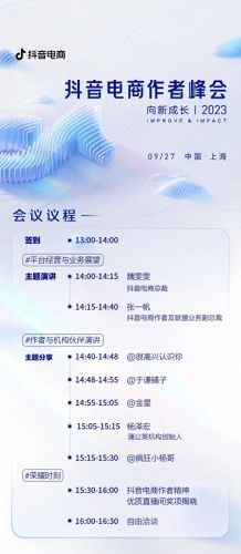 2023抖音电商作者峰会来了