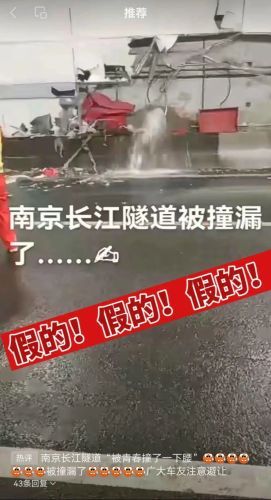 网传“长江隧道被撞漏”，紧急辟谣！