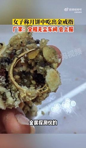 五仁月饼吃出金戒指