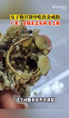 五仁月饼吃出金戒指