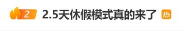 绵阳试行2.5天休假模式冲上热搜