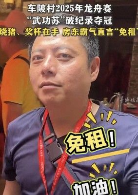龙舟队破纪录夺冠，房东慷慨免租