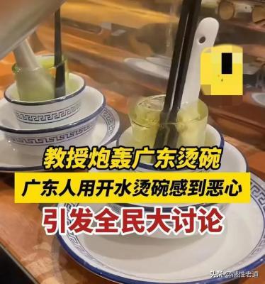 汪教授称广东人烫碗恶心引争议