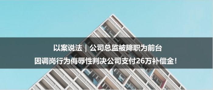 总监被降职为前台，公司被判赔26万