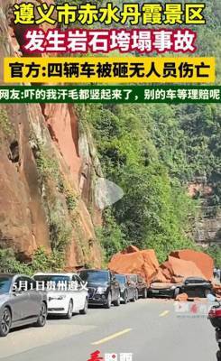 贵州赤水：景区岩石垮塌砸中汽车