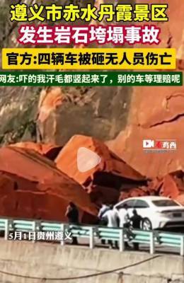 贵州赤水：景区岩石垮塌砸中汽车