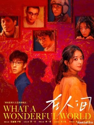 奇幻爱情剧《在人间》：跨越阴阳的爱情故事