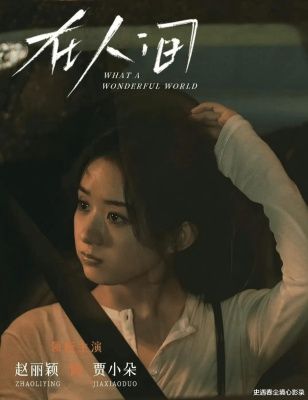 奇幻爱情剧《在人间》:跨越阴阳的爱情故事