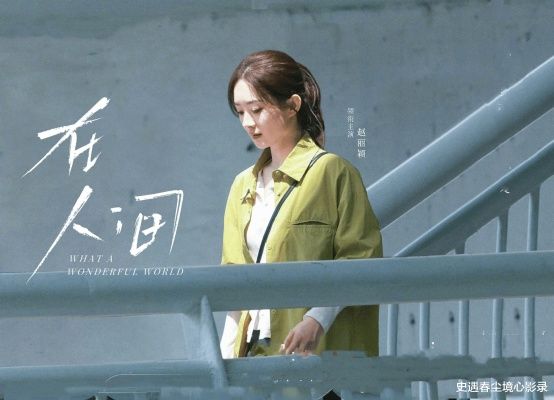 奇幻爱情剧《在人间》:跨越阴阳的爱情故事