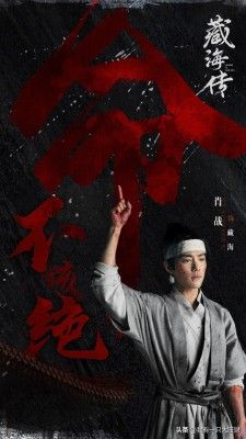 《藏海传》平津侯因谋反被斩首示众