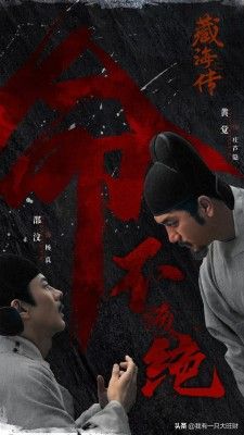 《藏海传》平津侯因谋反被斩首示众