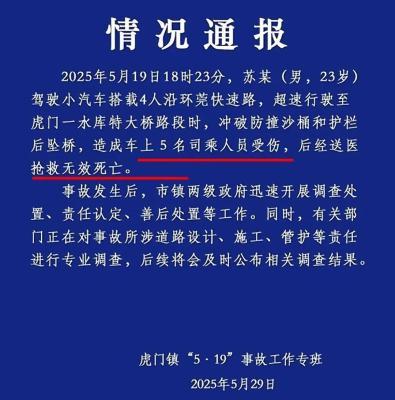 小车超速坠桥致5死官方通报具体情况