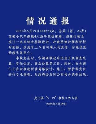小车坠桥致5人死亡,有关部门正进行专业调查