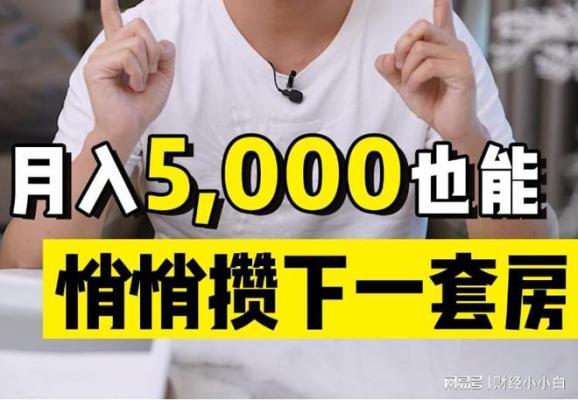 月入5000元，学会存钱的智慧，一年存下6万元