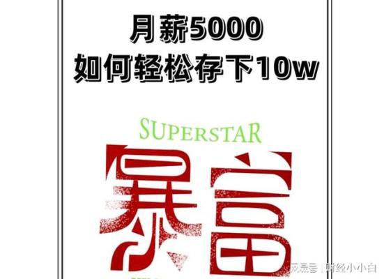 月入5000元，学会存钱的智慧，一年存下6万元