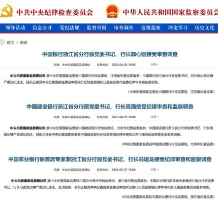 浙江：四大行原行长相继落马暴露监管漏洞