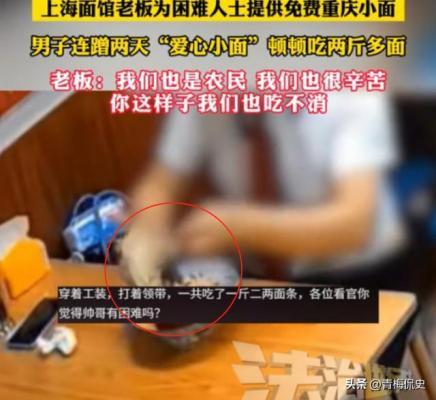 上海西装男连吃2天爱心面老板埋怨网友支招