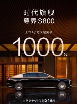 尊界S800上市首日大定达1600台