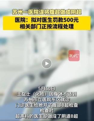 医院回应医生误将腹超做成阴超，患者投诉后获道歉