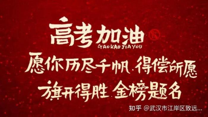 2024高考加油：50条祝福语助你金榜题名