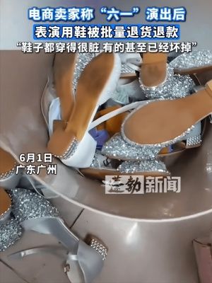 儿童节后表演鞋被批量退货，网友热议不断