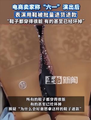 儿童节后表演鞋被批量退货，网友热议不断