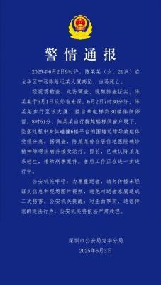 深圳警方通报一女子大厦高坠死亡事件调查结果