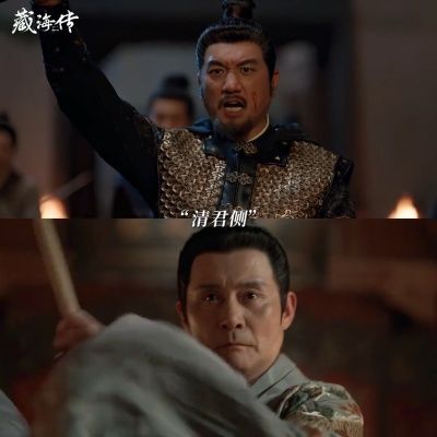 《藏海传》：藏海向皇帝坦白真实身份