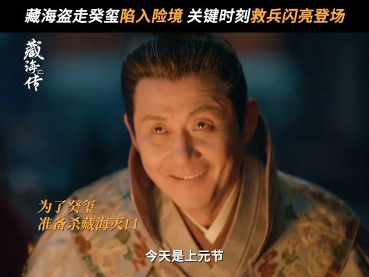 《藏海传》：藏海向皇帝坦白真实身份