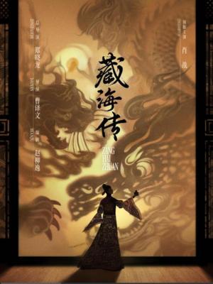 《藏海传》：藏海向皇帝坦白真实身份