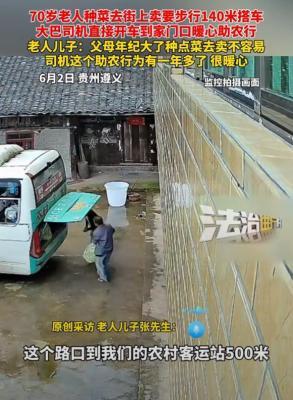 客运车开到家门口接卖菜老人