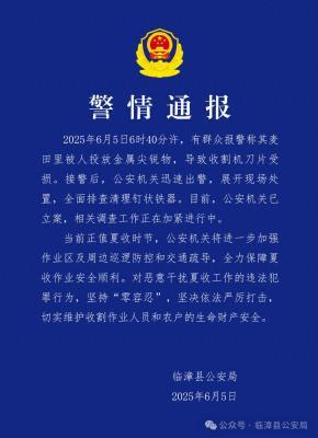 官方通报麦田投毒事件：金属尖锐物被投放农田