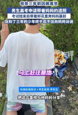 男孩高考后手捧鲜花前往母亲墓地表达思念
