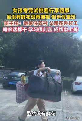 高考结束，女生挑行李回家的画面感动网友
