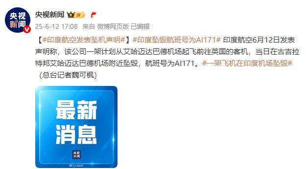 印度航空发布坠机声明，确认事故造成人员伤亡