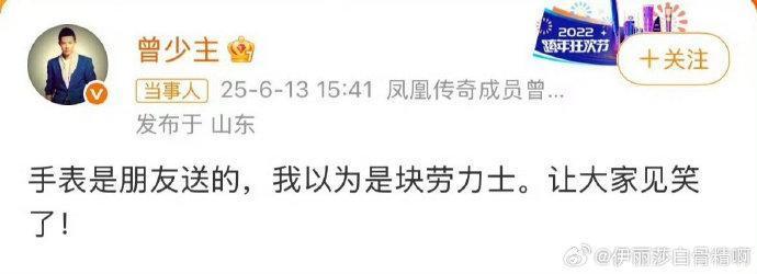 曾毅回应手表门：朋友送的，以为是劳力士