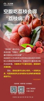 空腹吃荔枝当心患上“荔枝病”