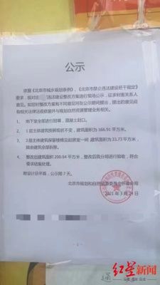北京怀柔一别墅违建3年未拆官方称正研究