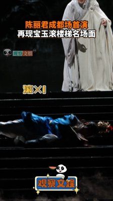 陈丽君成都首演，经典滚楼梯场景再现