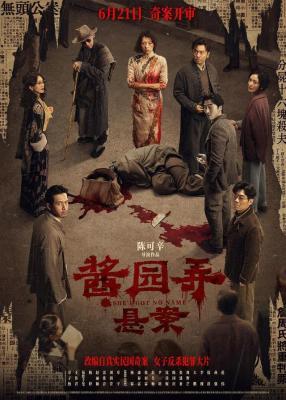 《酱园弄・悬案》上影节首映群星集体“改头换面”
