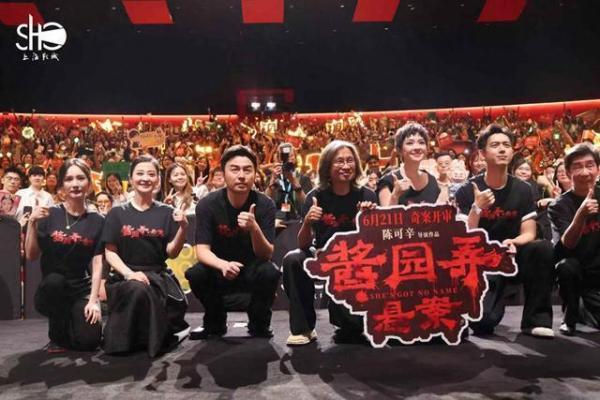 《酱园弄・悬案》上影节首映群星集体“改头换面”