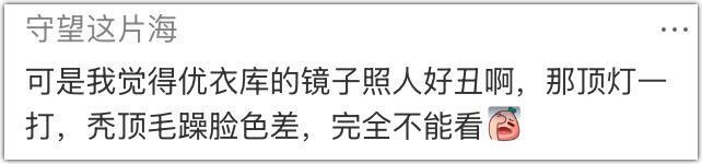 优衣库的镜子，真会撒谎？